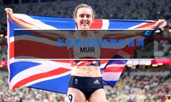 怎样选择跳街舞的音响图片