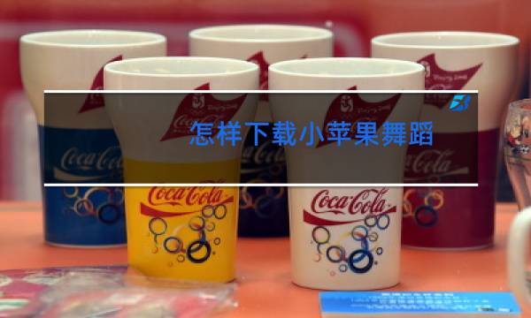 怎样下载小苹果舞蹈