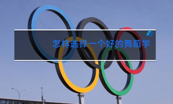 怎样选择一个好的舞蹈学校