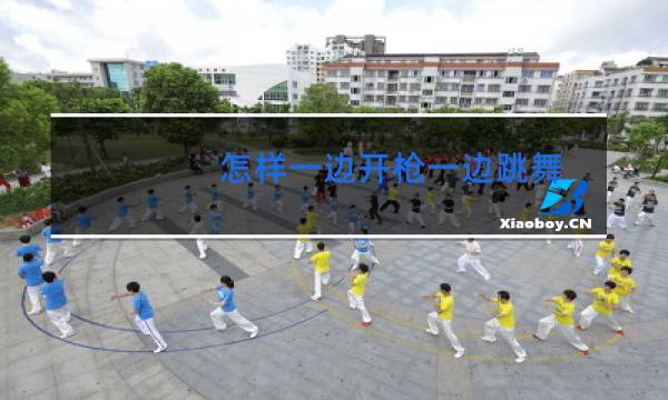 怎样一边开枪一边跳舞图片