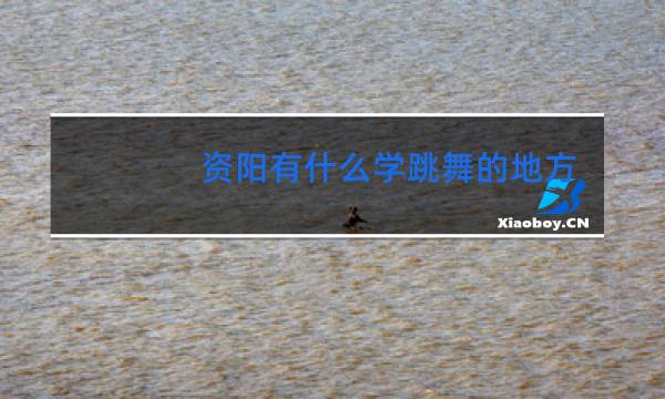 资阳有什么学跳舞的地方