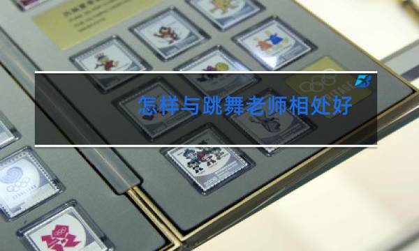 怎样与跳舞老师相处好