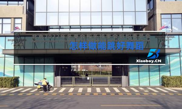 怎样做能跳好舞蹈