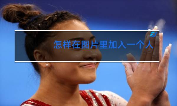 怎样在图片里加入一个人跳舞