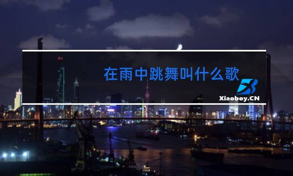 在雨中跳舞叫什么歌图片