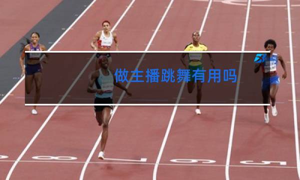 做主播跳舞有用吗