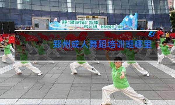 郑州成人舞蹈培训班哪里比较专业图片