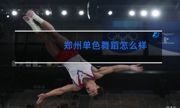 郑州单色舞蹈怎么样