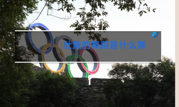 壮族的舞蹈是什么舞图片