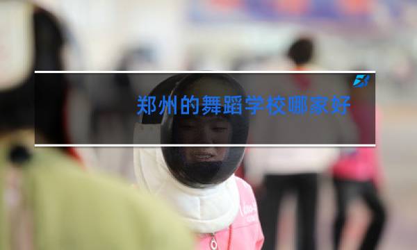 郑州的舞蹈学校哪家好