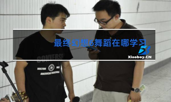 最终幻想6舞蹈在哪学习