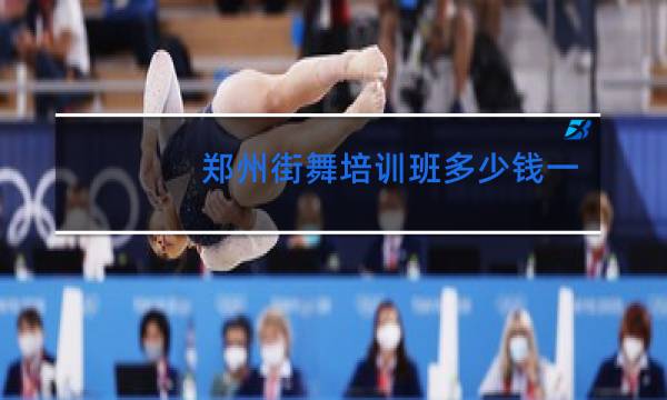 郑州街舞培训班多少钱一个月图片