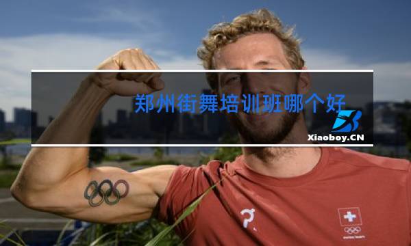 郑州街舞培训班哪个好