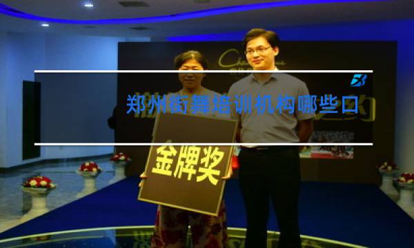 郑州街舞培训机构哪些口碑好图片