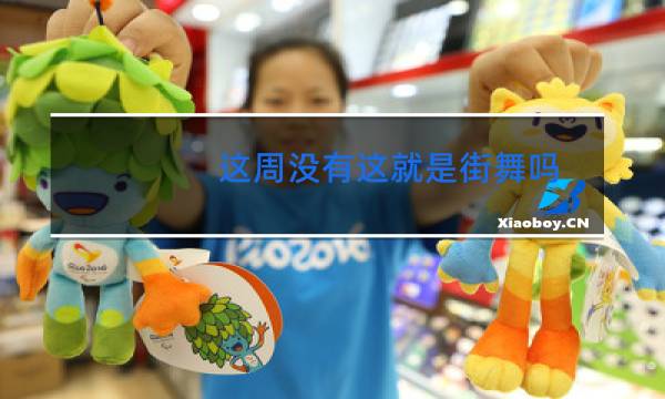 这周没有这就是街舞吗