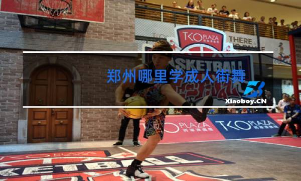 郑州哪里学成人街舞