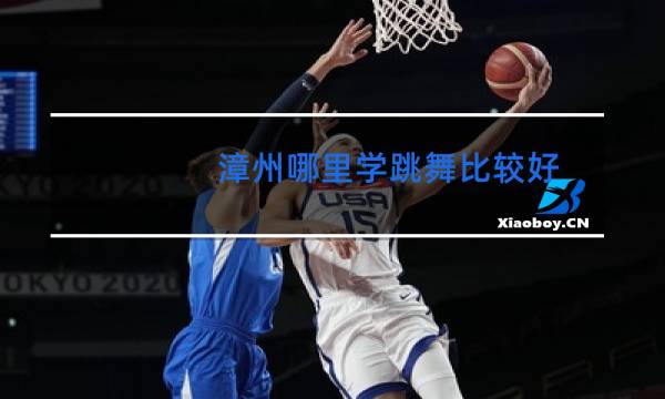 漳州哪里学跳舞比较好