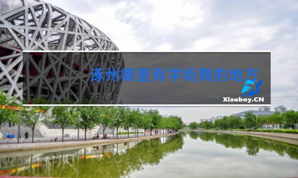 涿州哪里有学街舞的地方啊图片