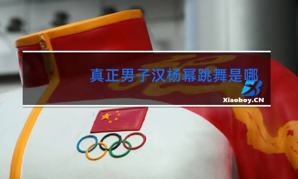 真正男子汉杨幂跳舞是哪一集图片