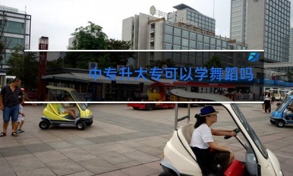 中专升大专可以学舞蹈吗