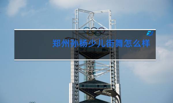 郑州孙杨少儿街舞怎么样