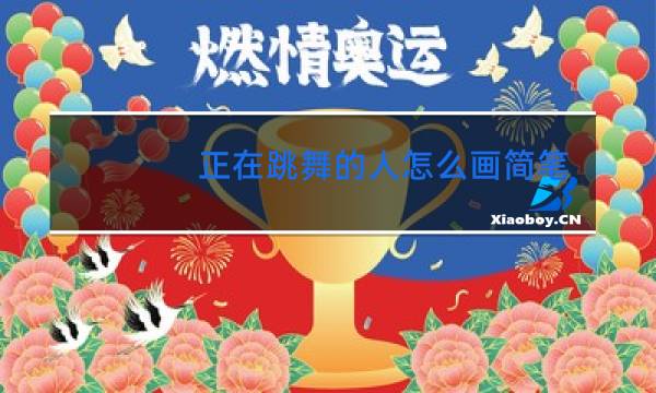 正在跳舞的人怎么画简笔画图片
