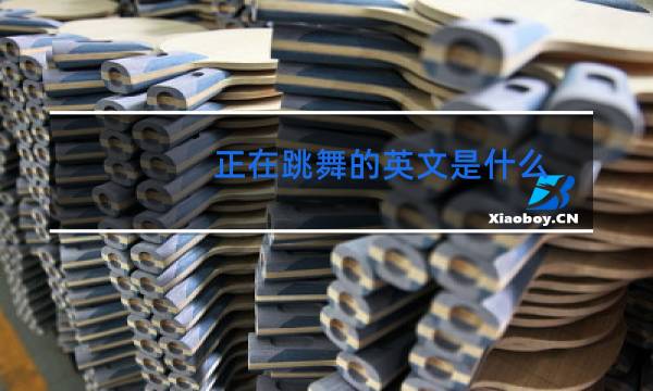正在跳舞的英文是什么