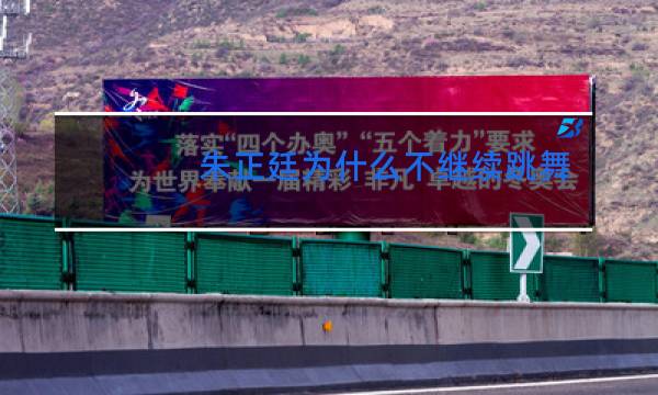 朱正廷为什么不继续跳舞