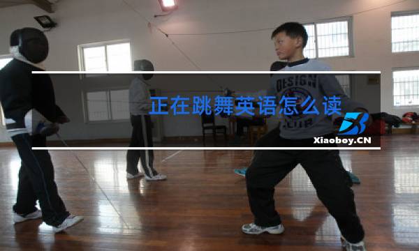 正在跳舞英语怎么读