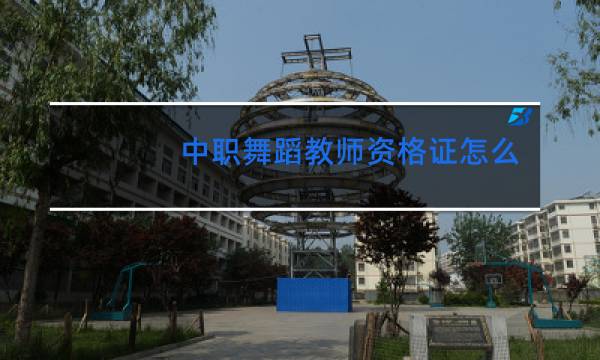 中职舞蹈教师资格证怎么报