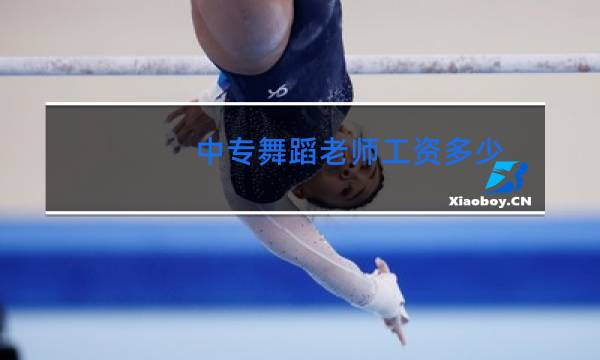中专舞蹈老师工资多少图片