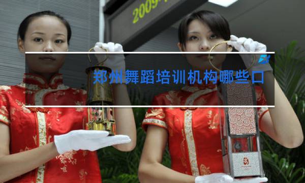 郑州舞蹈培训机构哪些口碑好