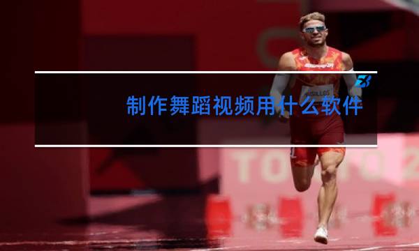 制作舞蹈视频用什么软件