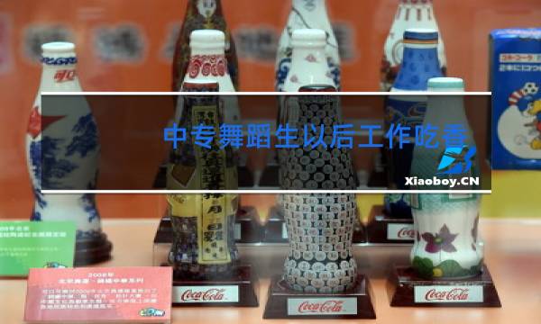 中专舞蹈生以后工作吃香吗