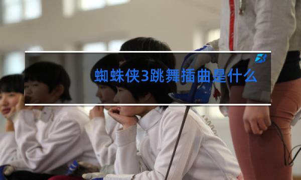 蜘蛛侠3跳舞插曲是什么