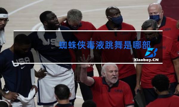 蜘蛛侠毒液跳舞是哪部