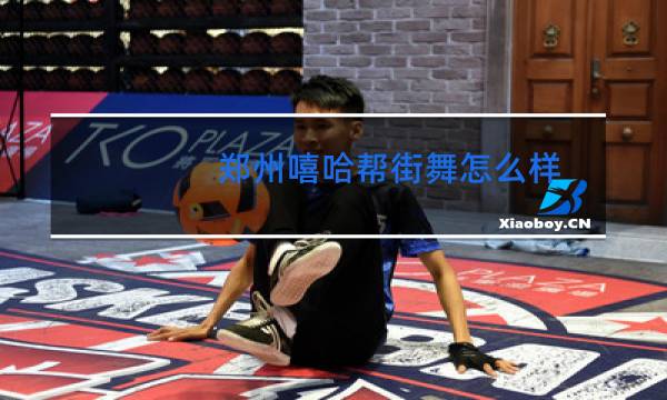 郑州嘻哈帮街舞怎么样图片