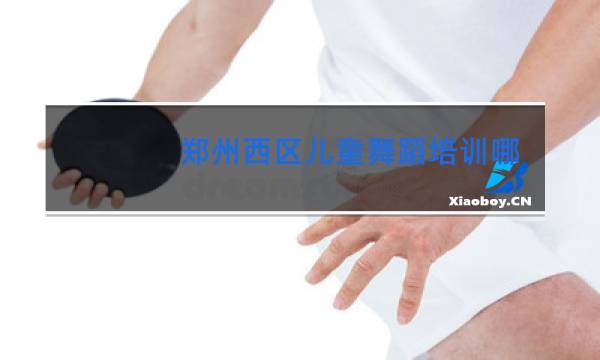 郑州西区儿童舞蹈培训哪家好
