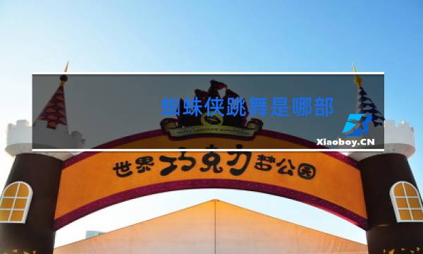 蜘蛛侠跳舞是哪部图片