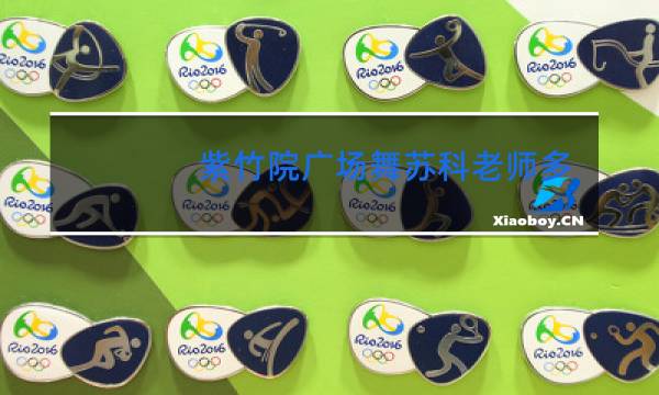 紫竹院广场舞苏科老师多大岁数图片