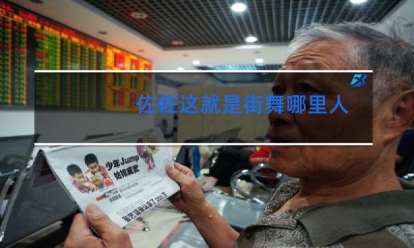 佐佐这就是街舞哪里人图片