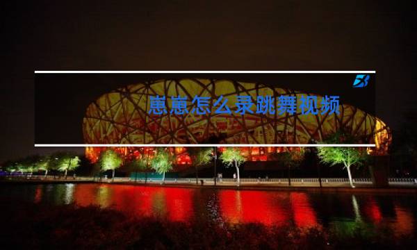 崽崽怎么录跳舞视频