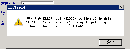 我空间的数据库无法导入到服务器上,
