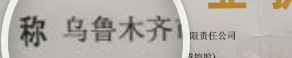 域名显示竞价中，但不退保证金