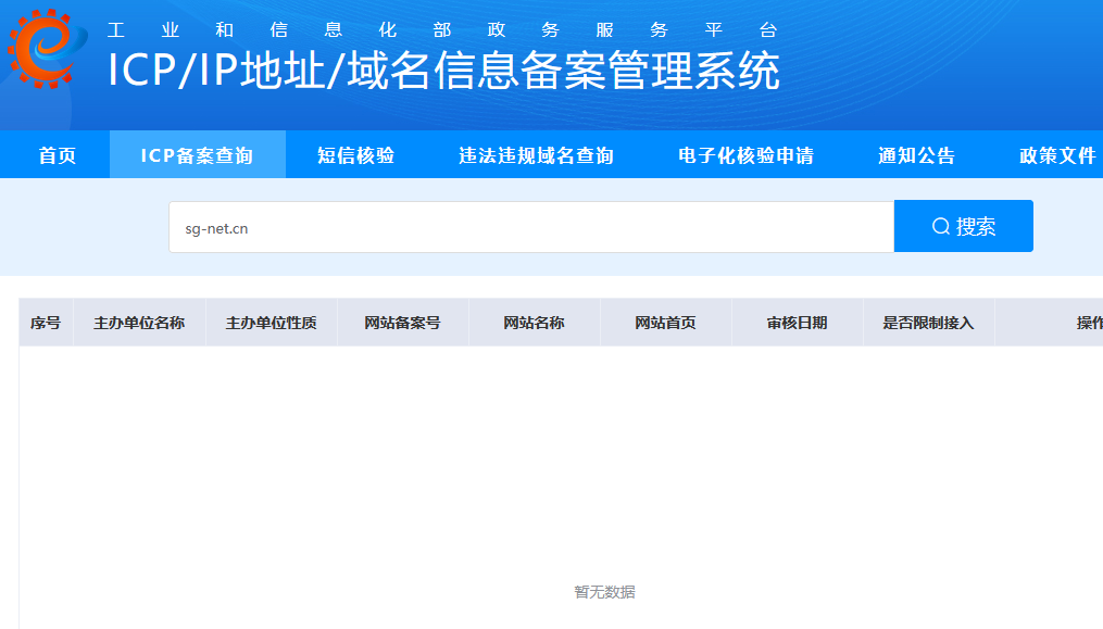 sgnet.cn备案通过,绑定空间提示没有备案