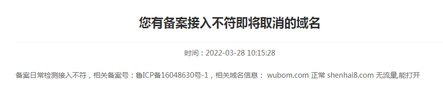 取消shenhai8.com域名的备案