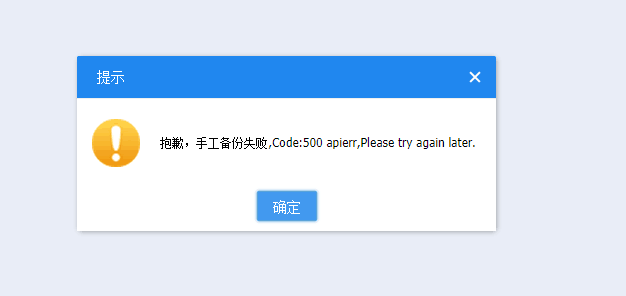 jsfchb 手工备份一直失败