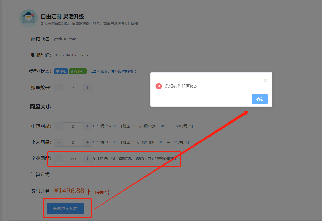 增加企业网盘1000G失败