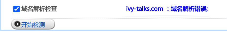 域名解析总是显示错误-域名及账户问题
