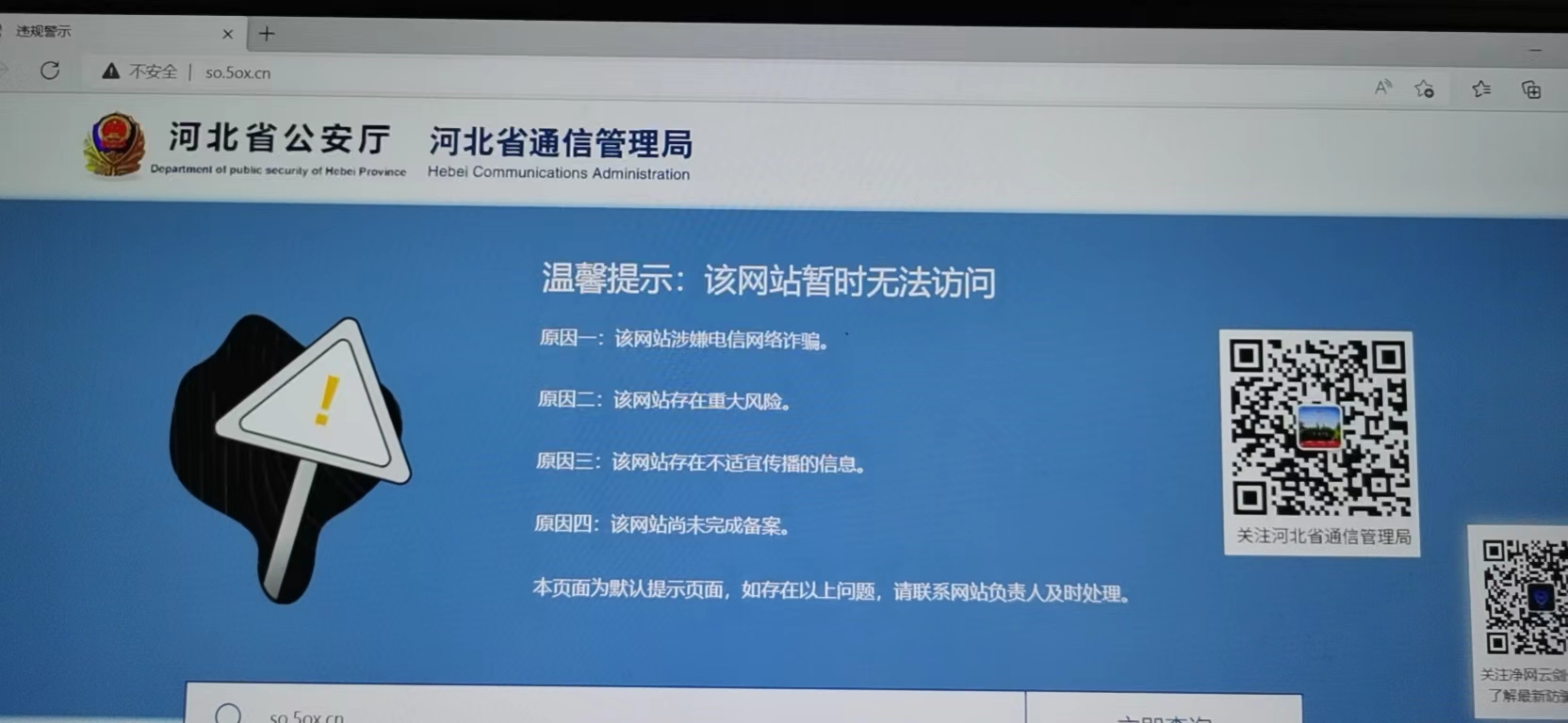 5ox.cn域名被河北通信管理局拦截